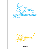 Independence Day of&nbsp;Ukraine poster