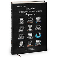 <em>The Professional Barista’s Handbook</em> by&nbsp;Scott Rao