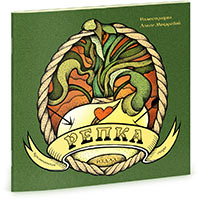 <em>The Giant Turnip</em> by Alisa Makarova