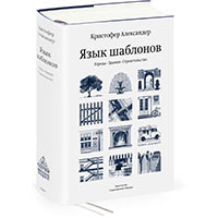 <em>A Pattern Language. Towns. Buildings. Construction</em> by Christopher Alexander