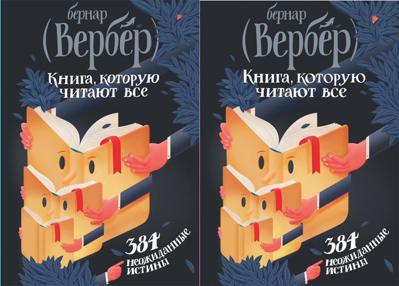 Бернар Вербер Книга Которую Читают Все скачать - chargeutorrent