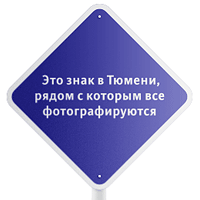 The Sign in&nbsp;Tyumen